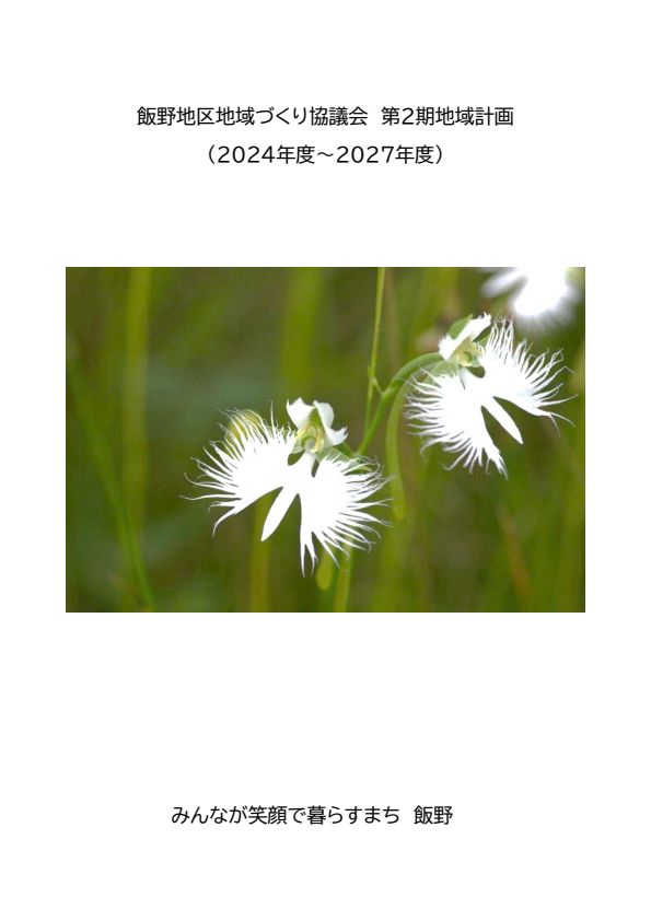 第二期地域計画冊子表紙