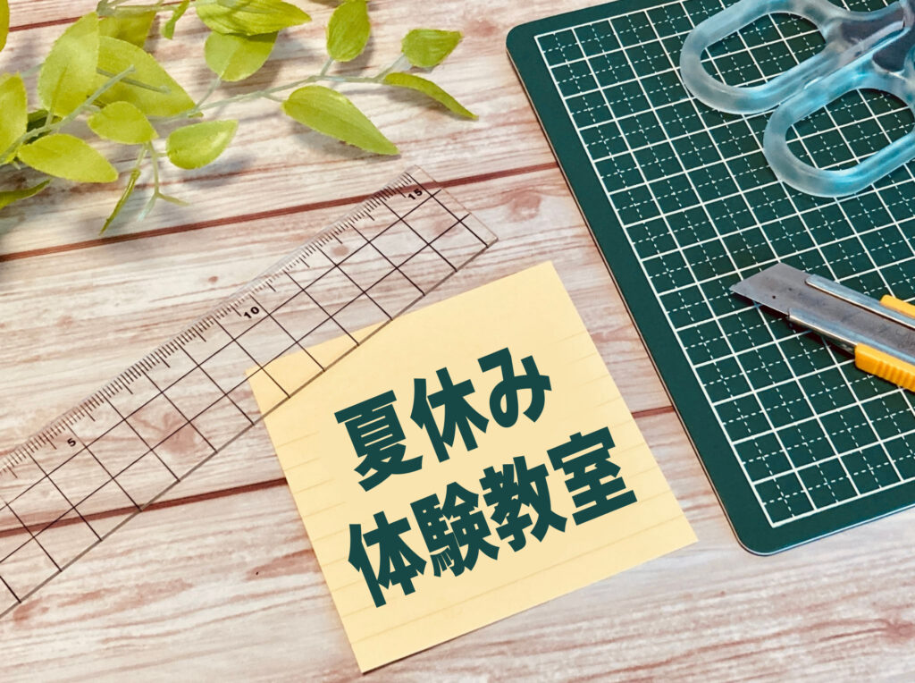 夏休み体験教室のイメージ写真